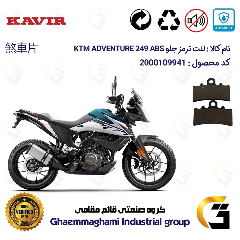 لنت دیسکی ترمز جلو موتور سیکلت کد 1179 مناسب برای کی تی ام ادونچر 250 KTM ADVENTURE 249 ABS کویرموتور