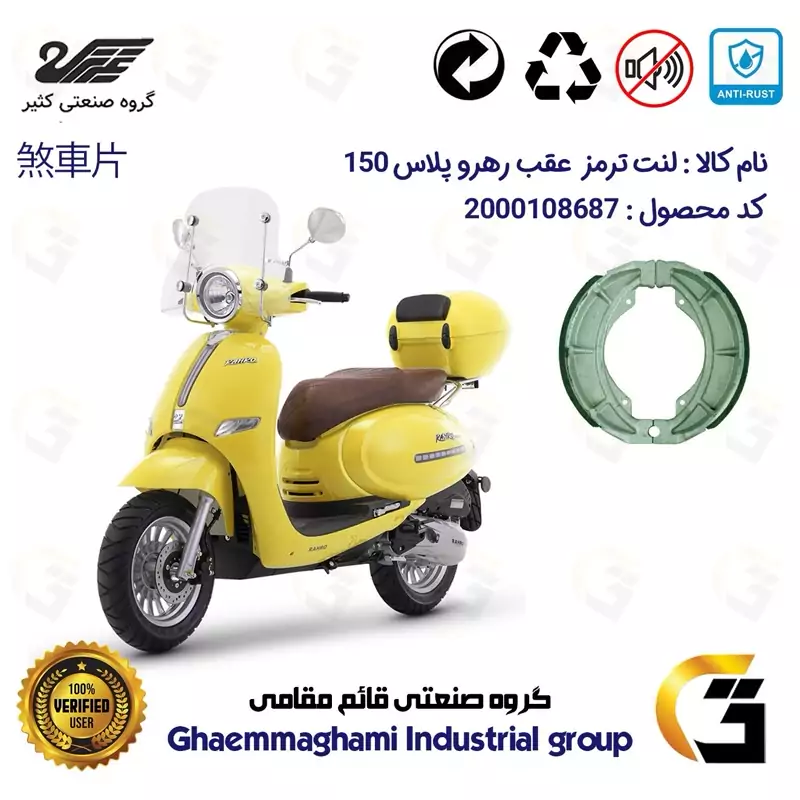 لنت ترمز کاسه ای موتور سیکلت کد 1666 مناسب برای عقب رهرو پلاس 150 RAHRO PLUS کثیر موتور