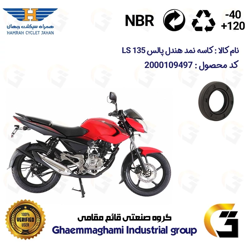 کاسه نمد هندل موتورسیکلت کد 116267 مناسب برای پالس ال اس LS 135 همراه سیکلت جهان