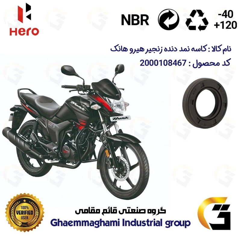 کاسه نمد شفت دنده زنجیر موتورسیکلت کد 120347 مناسب برای هیرو هانک 150 HERO HUNK