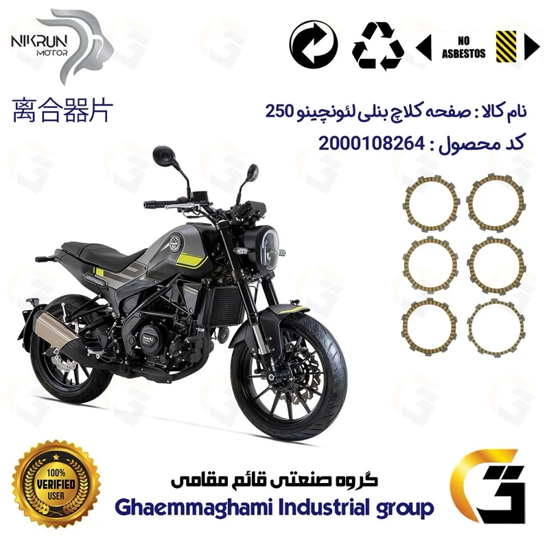صفحه کلاچ موتورسیکلت 3505 مناسب برای بنلی لئونچینو 250 BENELLI LEONCINO نیکران موتور