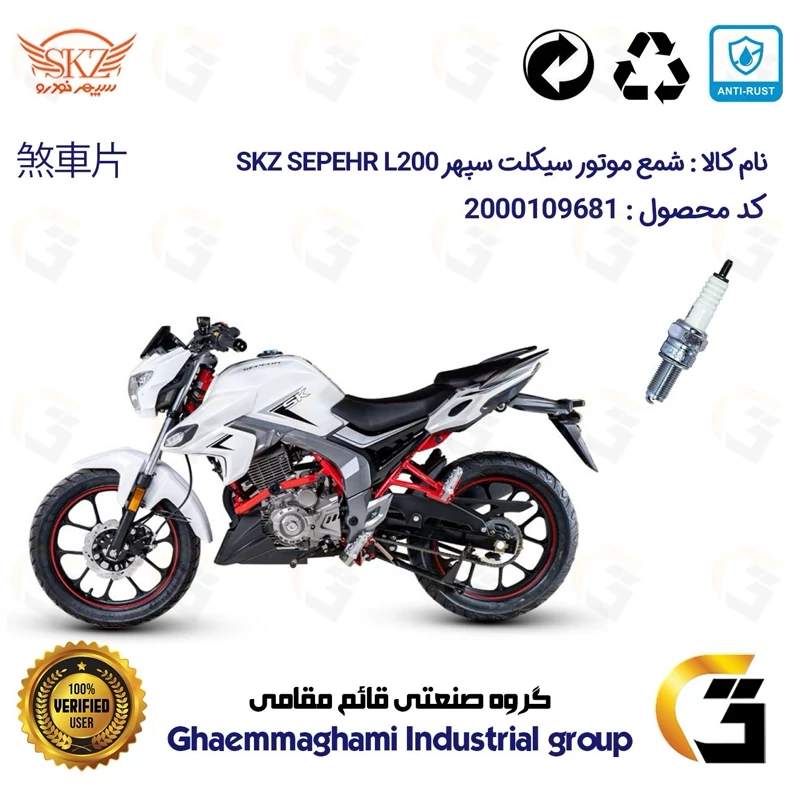 شمع پایه بلند موتورسیکلت کد 9137 مناسب برای سپهر ال SKZ SEPEHR L200 سپهر خودرو