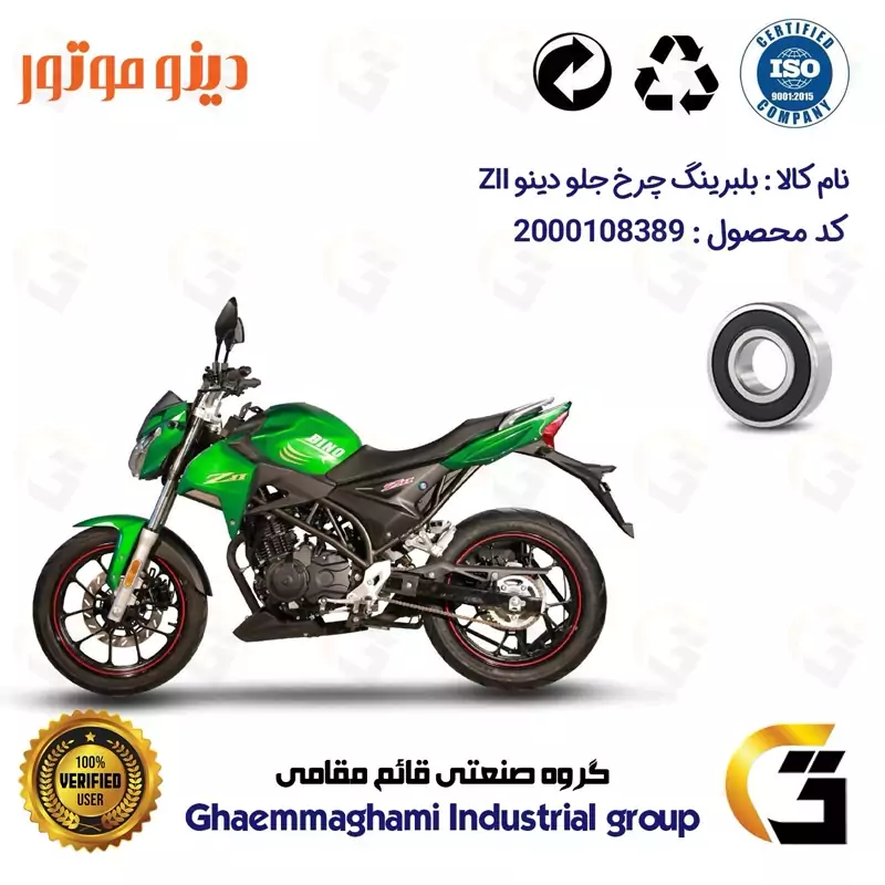 بلبرینگ چرخ جلو موتورسیکلت کد 16302 مناسب برای دینو زد 2 DINO Z II دینو موتور