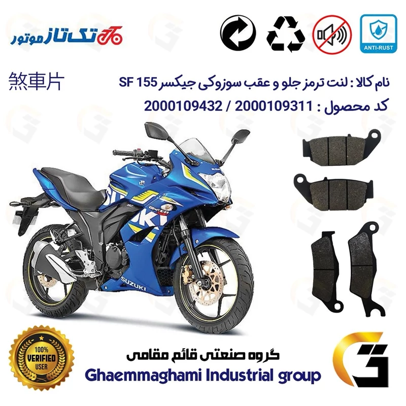 پک اقتصادی لنت ترمز جلو و عقب موتور سیکلت کد 1052032 مناسب برای سوزوکی جیکسر SUZUKI GIXXER (GSX) 155 SF تکتاز موتور