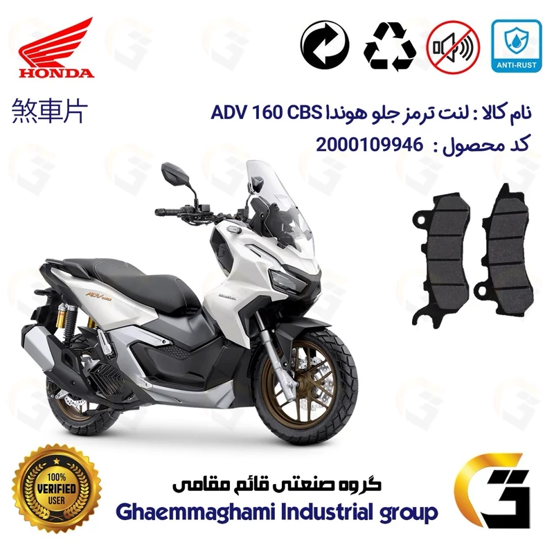 لنت دیسکی ترمز جلو موتور سیکلت کد 1264 مناسب برای هوندا ای دی وی 160 HONDA ADV 160 CBS