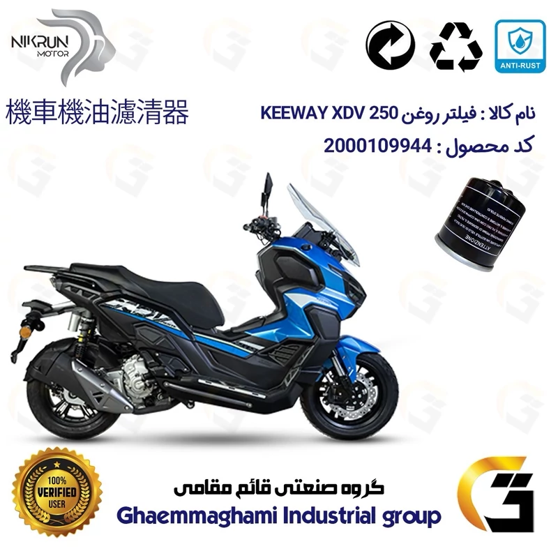 فیلتر روغن موتورسیکلت کد 400 مناسب برای کی وی ایکس دی وی 250 KEEWAY XDV 249 نیکران موتور