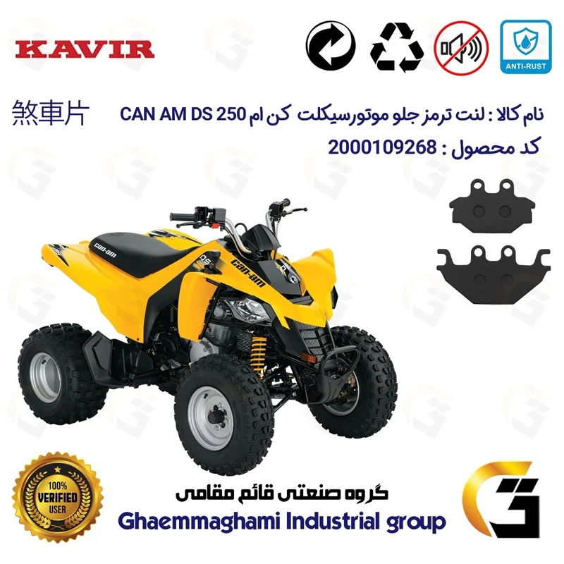 لنت دیسکی ترمز جلو موتور سیکلت چهارچرخ کد 1147 مناسب برای کن ام دی اس CAN AM DS 250