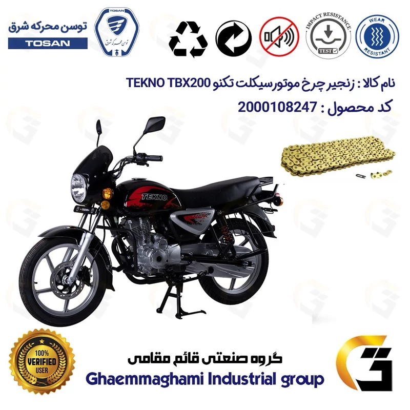 زنجیر موتورسیکلت رنگ طلایی کد 1428132 مناسب برای تکنو تی بی ایکس TEKNO TBX 200 (طرح بوکسر) توسن موتور