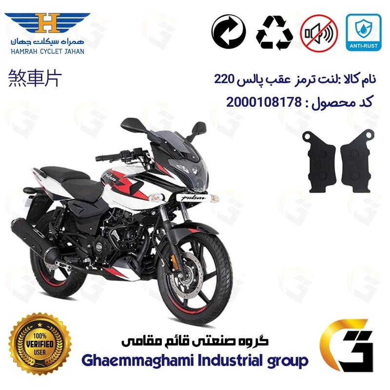 لنت دیسکی ترمز عقب موتور سیکلت کد 1134 مناسب برای پالس 220 BAJAJ PULSAR همراه سیکلت جهان