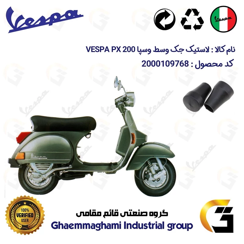 لاستیک جک وسط موتورسیکلت کد 39991 مناسب برای وسپا دو زمانه پی ایکس VESPA PX 200 بسته دوعددی