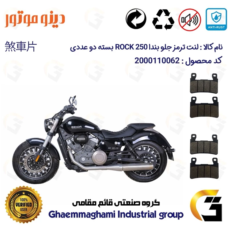 لنت دیسکی ترمز جلو موتور سیکلت کد 1084084 مناسب برای دینو بندا راک 250 DINO BENDA ROCK بسته دو عددی دینو موتور