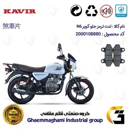 پک اقتصادی لنت ترمز موتور سیکلت کویر ان 6 (طرح بوکسر)