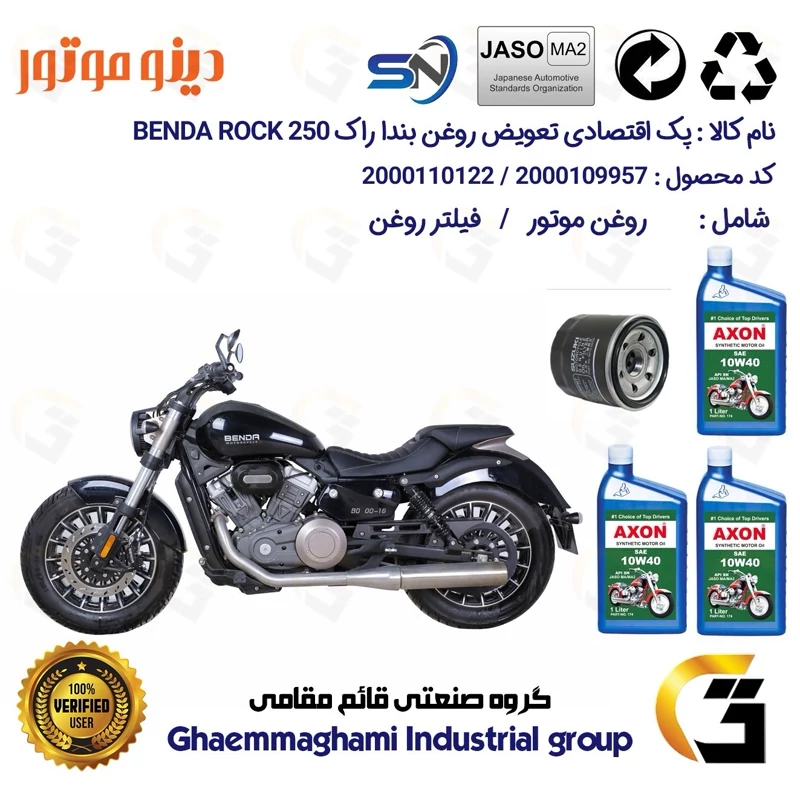 پک اقتصادی تعویض روغن موتورسیکلت کد 01223360 مناسب برای بندا راک BENDA ROCK 250 دینو موتور