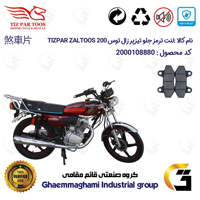 لنت دیسکی ترمز جلو موتور سیکلت کد 1018 مناسب برای هوندا تیزپر زال توس TIZPAR ZALTOOS CDI 200 تیزپر توس