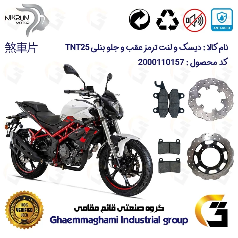 پک اقتصادی دیسک ترمز و لنت ترمز عقب و جلو موتورسیکلت کد 4930009/4960066 مناسب بنلی 250 تک سیلندر نیوفیس BENELLI TNT25