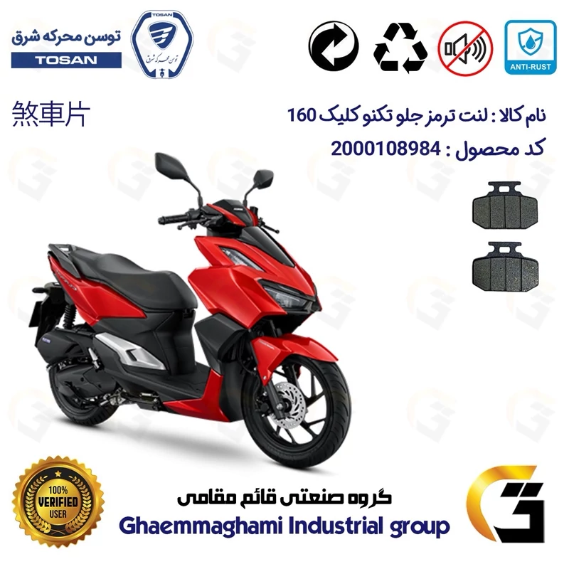 لنت دیسکی ترمز جلو موتورسیکلت کد 1276 مناسب برای تکنو کلیک 160 TEKNO CLICK (طرح کلیک) توسن موتور