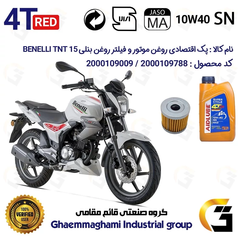 پک اقتصادی تعویض روغن موتورسیکلت کد 01231104 مناسب برای 150 قدیم BENELLI TNT 15 (برند ایدلوب AIDLUBE)