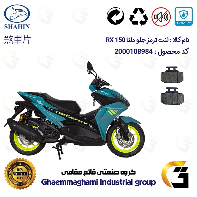 لنت دیسکی ترمز جلو موتورسیکلت کد 1276 مناسب برای دلتا آر ایکس SHAHIN DELTA RX 150 (طرح آیروکس) شاهین موتور