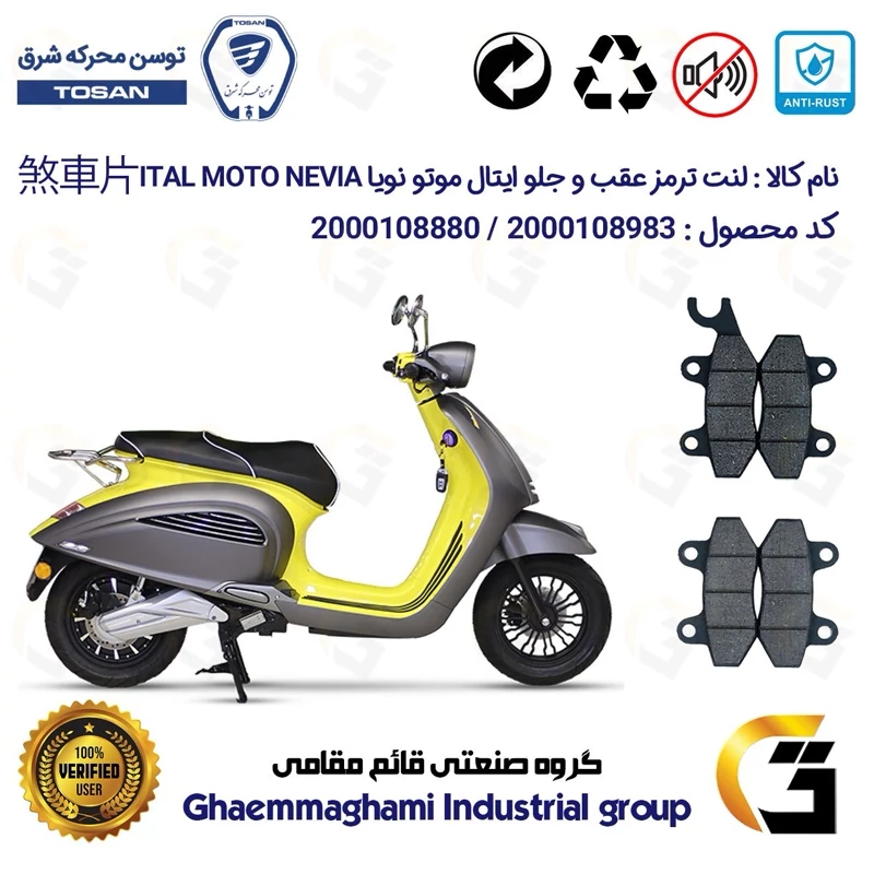 پک اقتصادی لنت ترمز جلو و عقب موتور سیکلت کد 1009018 مناسب برای ایتال موتو نویا ITAL MOTO NEVIA 150 (طرح وسپا)توسن موتر