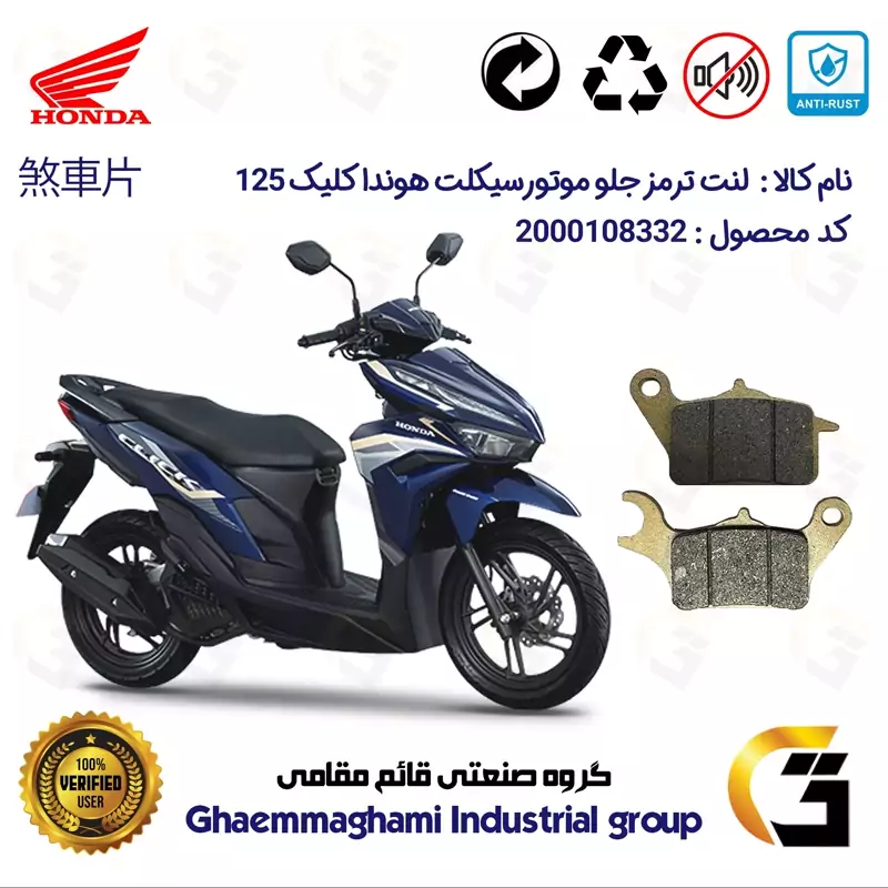 لنت دیسکی ترمز جلو موتور سیکلت کد 1042 مناسب برای هوندا کلیک HONDA CLICK 125