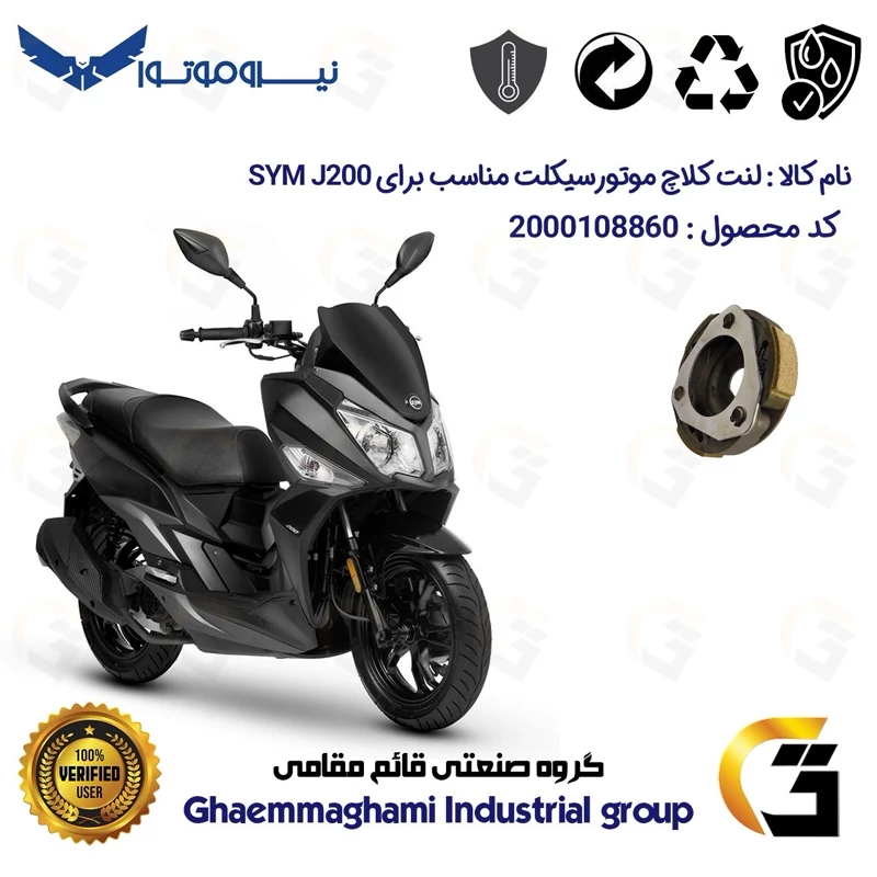 لنت کلاچ (درایو) موتورسیکلت کد 8284 مناسب برای اس وای ام جی 200 SYM J نیروموتور