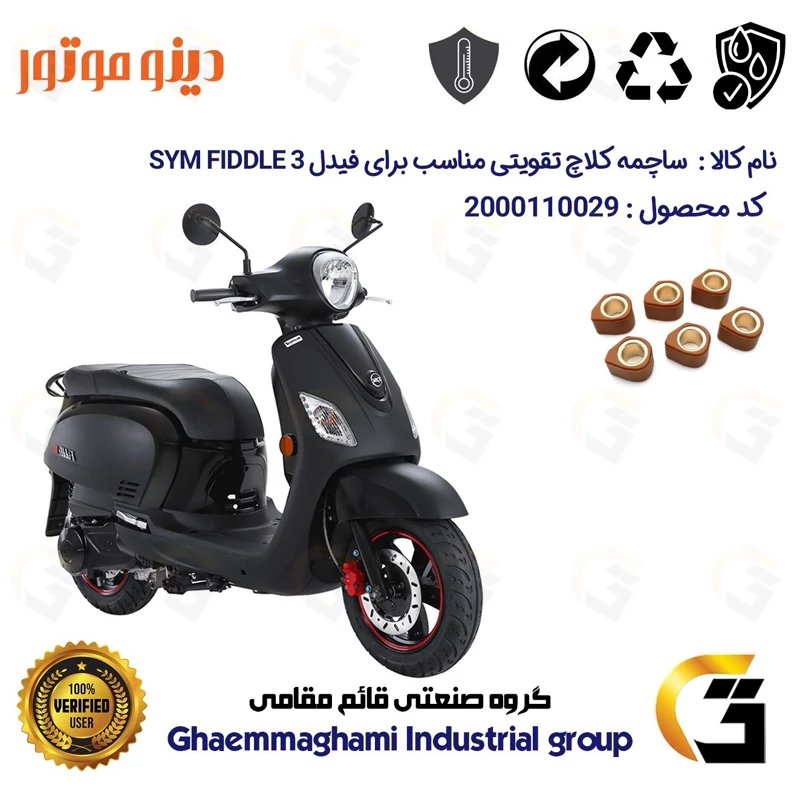 ساچمه کلاچ تقویتی موتورسیکلت کد 95956 مناسب برای اس وای ام فیدل 3 SYM FIDDLE III دینو موتور