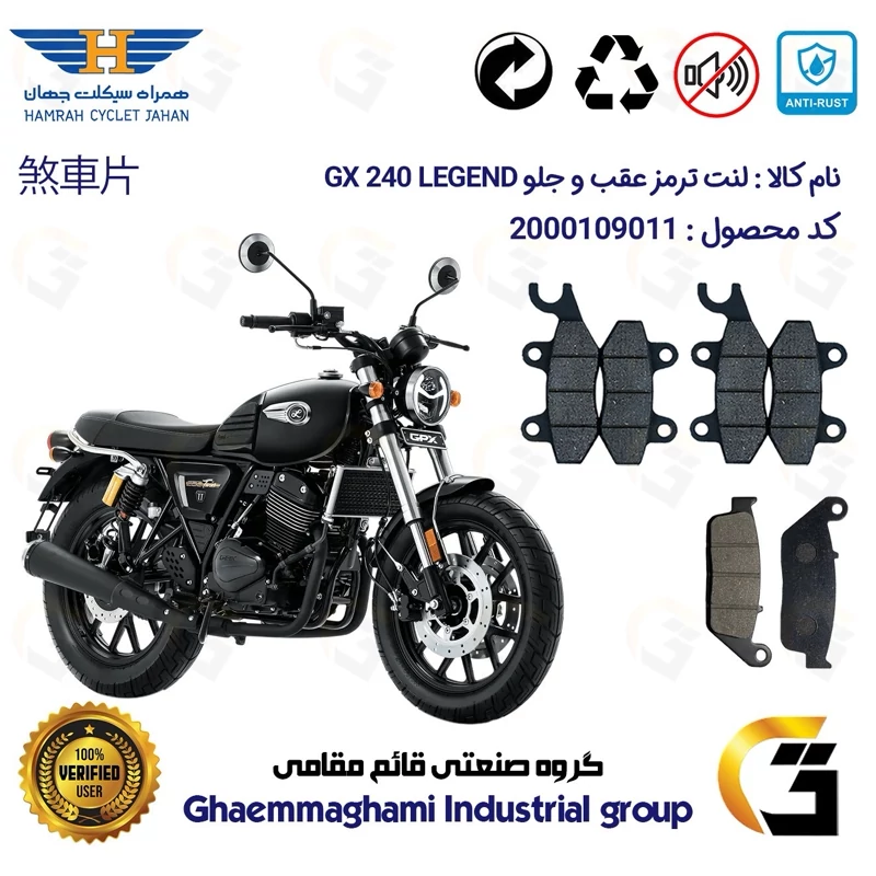 پک اقتصادی لنت ترمز جلو و عقب موتور سیکلت کد 1015009009 مناسب برای جی پی ایکس 240 لجند GPX GX 240 LEGEND همراه سیکلت