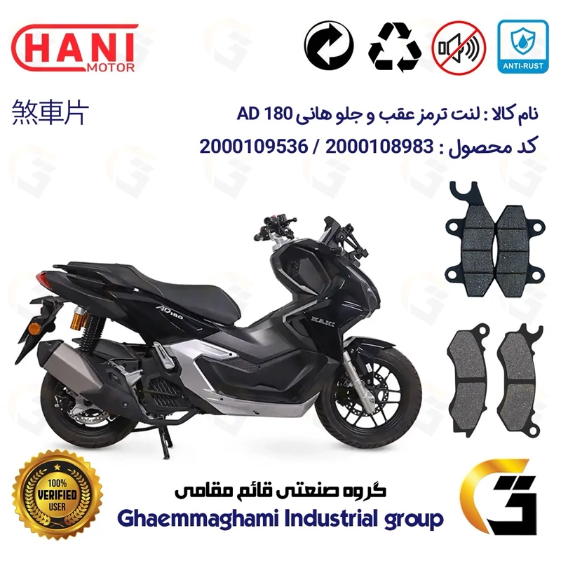 پک اقتصادی لنت ترمز جلو و عقب موتور سیکلت کد 1009062 مناسب برای هانی ای دی HANI AD 180 (طرح ADV) هانی موتور
