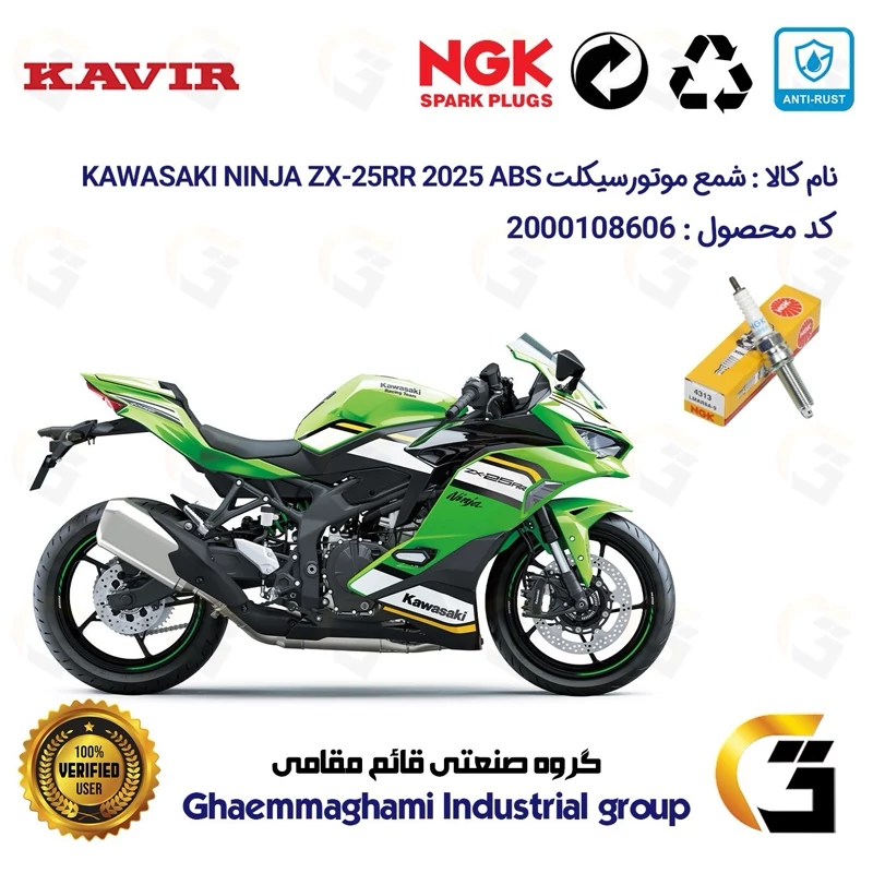 شمع پایه بلند موتورسیکلت کد 9142 مناسب برای کاوازاکی نینجا 250 KAWASAKI NINJA ZX-25 RR 2025 ABS کویرموتور برند NGK JAPAN