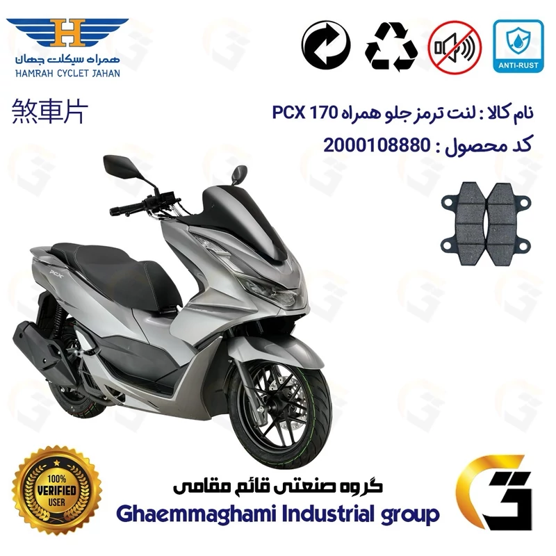 لنت دیسکی ترمز جلو موتور سیکلت کد 1018 مناسب برای همراه پی سی ایکس HAMRAH PCX 170 (طرح PCX) همراه سیکلت جهان