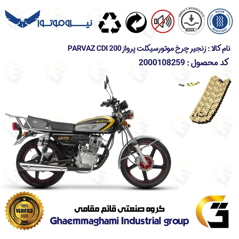 زنجیر موتورسیکلت رنگ طلایی کد 1428102 مناسب برای هوندا پرواز 200 PARVAZ CDI نیروموتور