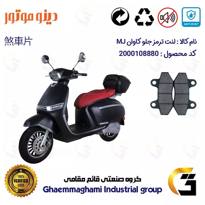 لنت دیسکی ترمز جلو موتور سیکلت کد 1018 مناسب برای کاوان ام جی KAVAN MJ 150 دینو موتور
