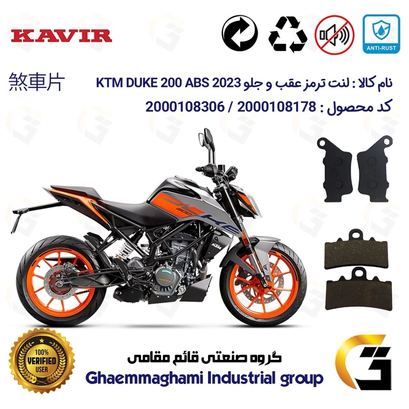 پک اقتصادی لنت ترمز جلو و عقب موتور سیکلت کد 1134179 مناسب برای کی تی ام دوک 200 KTM DUKE 200 ABS 2023 کویر موتور