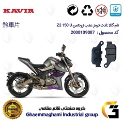 پک اقتصادی لنت ترمز جلو و عقب موتور سیکلت زونتس Zontes Z2 150 U