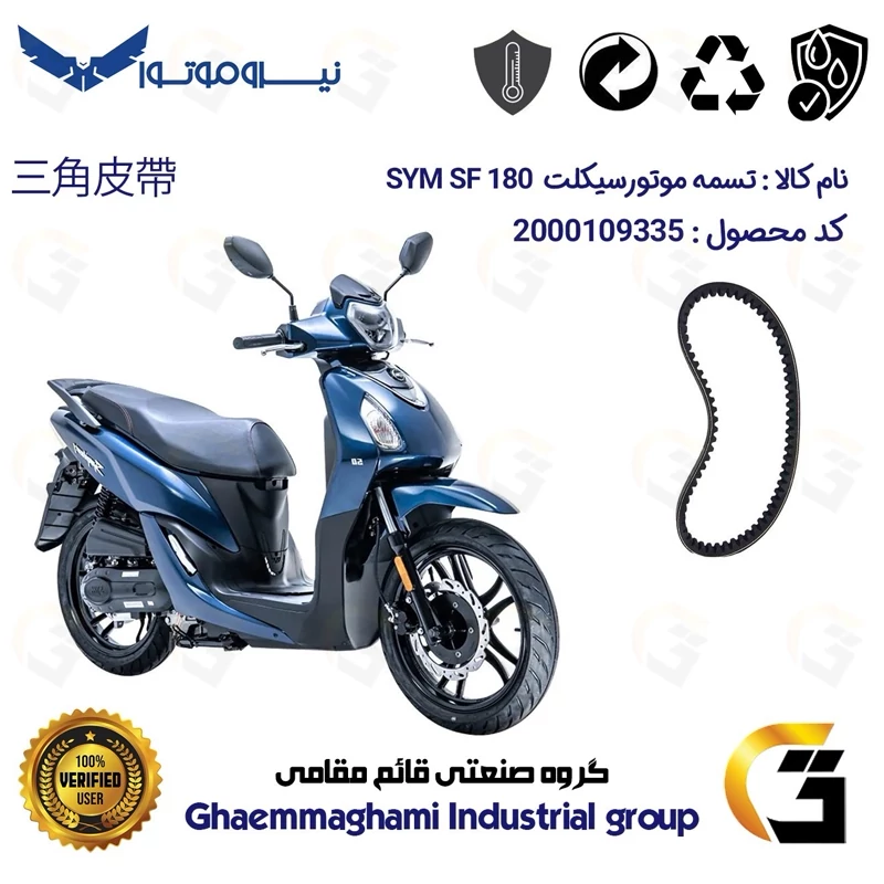 تسمه موتورسیکلت کد 186019728 مناسب برای اس وای ام اس اف SYM SF 180 نیروموتور