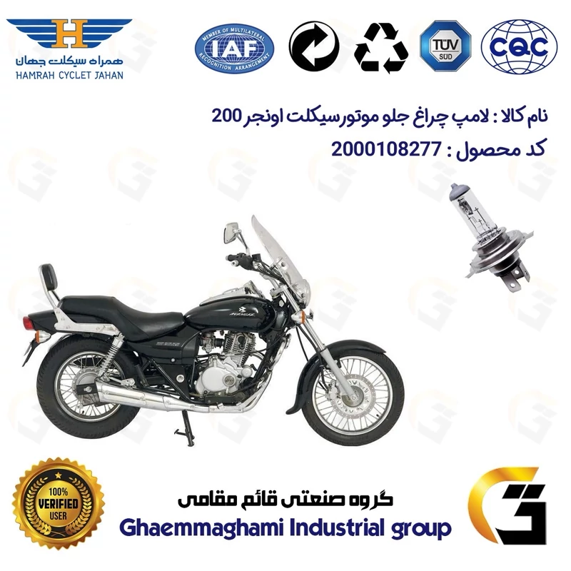 لامپ چراغ جلو موتورسیکلت کد 8277H4 مناسب برای اونجر 200 BAJAJ AVENGER همراه سیکلت جهان