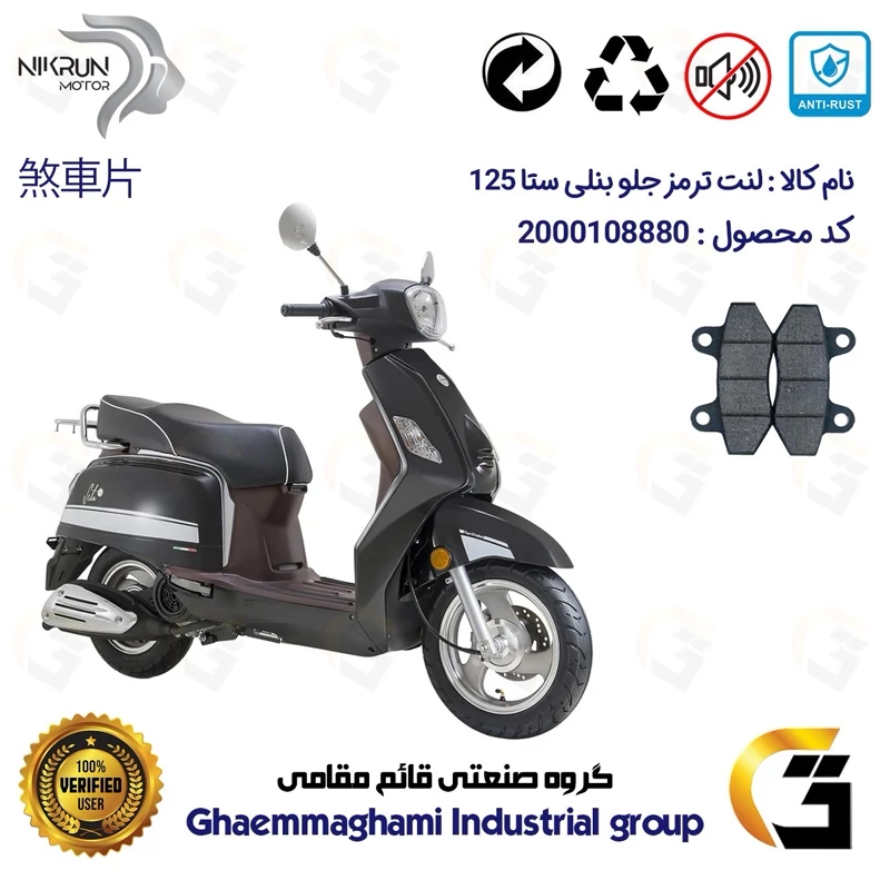 لنت دیسکی ترمز جلو موتور سیکلت کد 1018 مناسب برای بنلی ستا BENELLI SETA 125 نیکران موتور