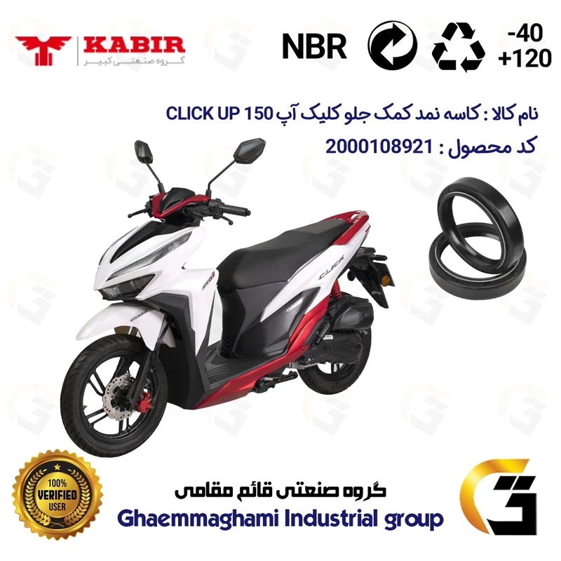 کاسه نمد کمک جلو موتورسیکلت کد 12637105 مناسب برای کبیر کلیک آپ KABIR CLICK UP 150 (طرح کلیک) کبیر موتور بسته دوعددی