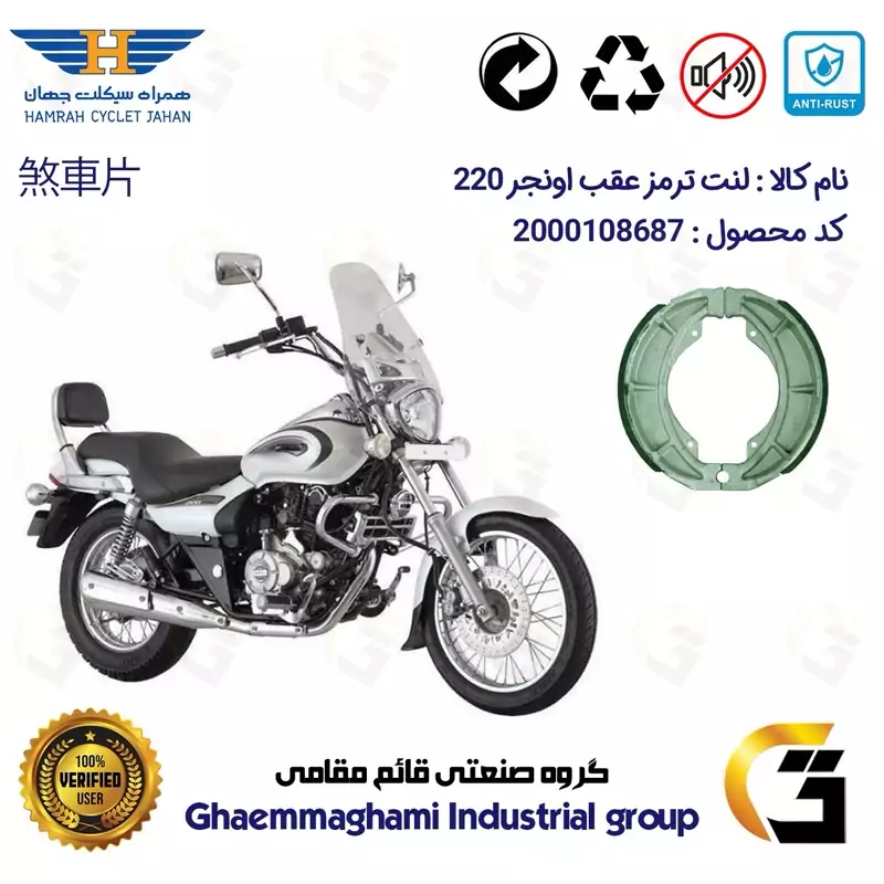 لنت ترمز کاسه ای موتور سیکلت کد 1666 مناسب برای عقب پالس اونجر BAJAJ PULSAR AVENGER 220 همراه سیکلت جهان