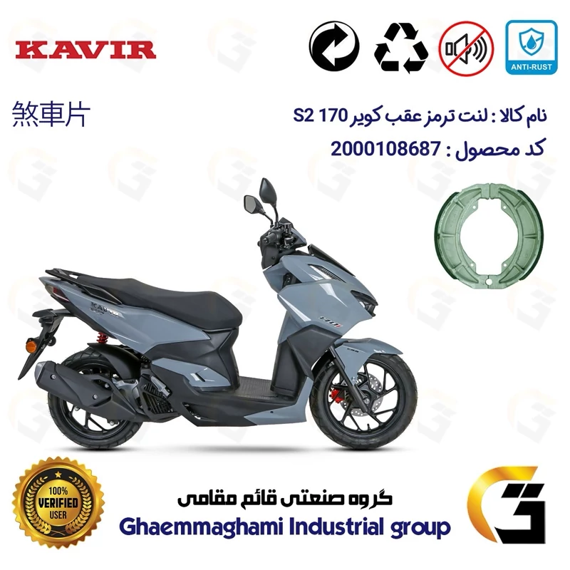 لنت ترمز کاسه ای موتور سیکلت کد 1666 مناسب برای عقب کویر اس 2 KAVIR S2 170 کویر موتور