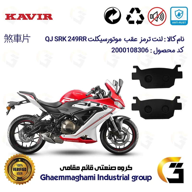 لنت دیسکی ترمز عقب موتور سیکلت کد 1176 مناسب برای کیو جی 250 KAVIR QJ MOTOR SRK249RR