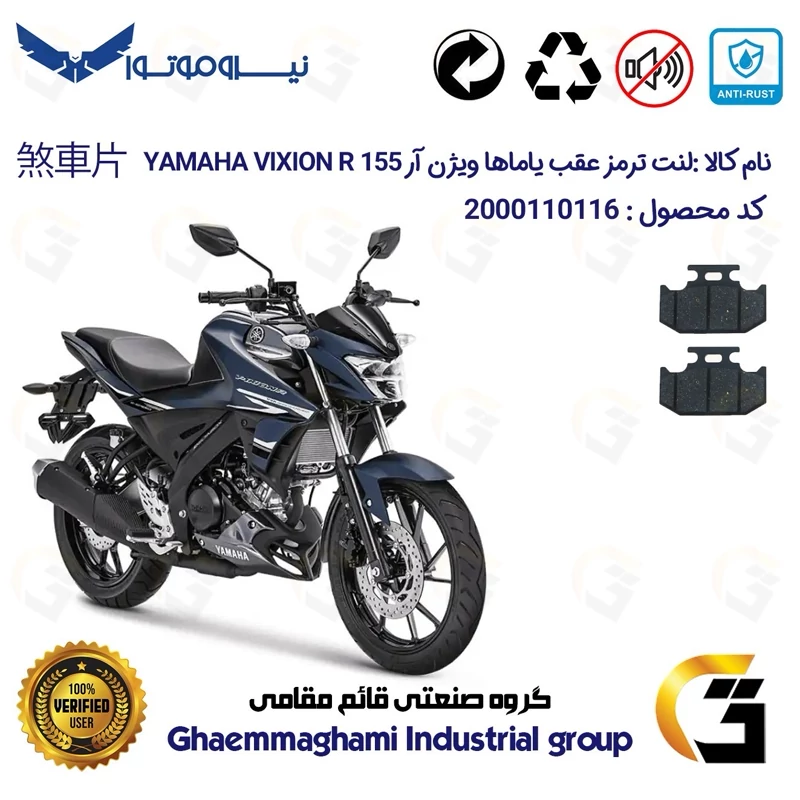لنت دیسکی ترمز عقب موتور سیکلت کد 1036 مناسب برای یاماها ویژن آر YAMAHA VIXION R 155 نیروموتور