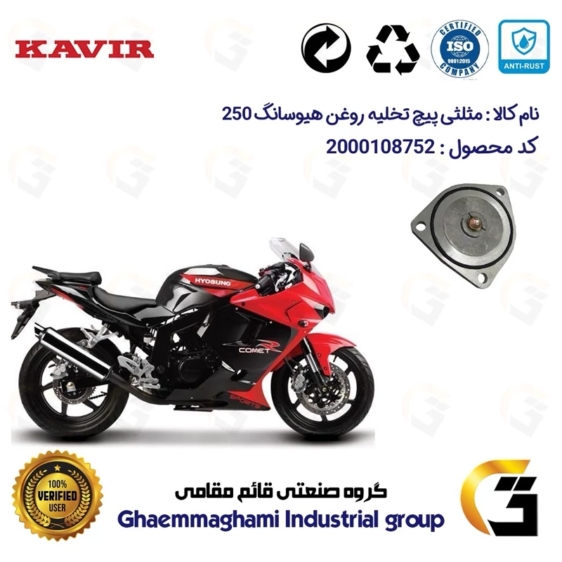 مثلثی (سه گوش) پیچ تخلیه روغن موتور سیکلت کد 118752 مناسب برای هیوسانگ 250 HYOSUNG GTR / COMET کویرموتور