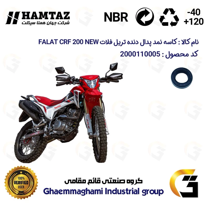 کاسه نمد شفت پدال دنده موتورسیکلت کد 114225 مناسب برای تریل فلات سی آر اف 200 FALAT CRF 200 NEW نیوفیس همتاز موتور