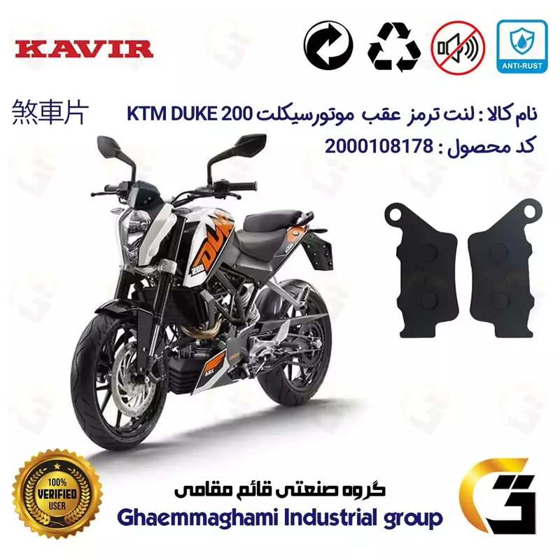 لنت دیسکی ترمز عقب موتور سیکلت کد 1134 مناسب برای کی تی ام دوک KTM DUKE 200 کویرموتور