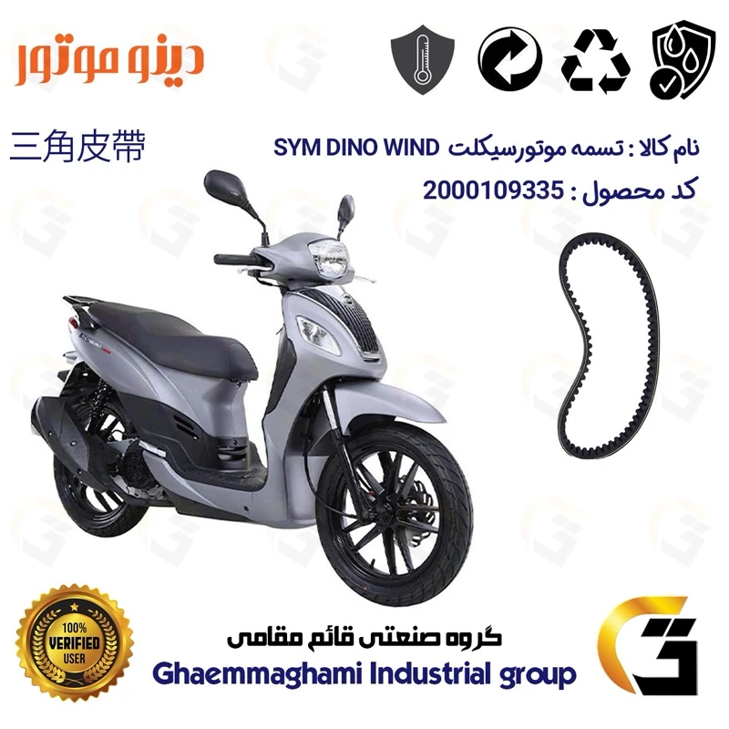 تسمه موتورسیکلت کد 186019728 مناسب برای اس وای ام دینو ویند SYM DINO WIND 200 دینو موتور