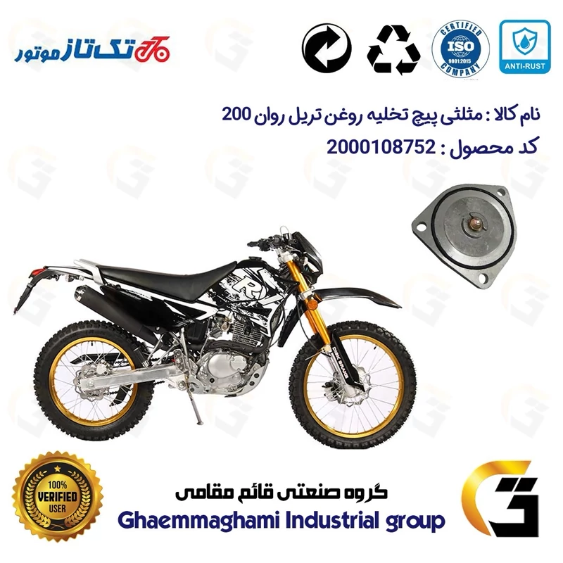 مثلثی (سه گوش) پیچ تخلیه روغن موتور سیکلت کد 118752 مناسب برای تریل تکتاز روان 200 TAKTAZ RAVAN تکتاز موتور