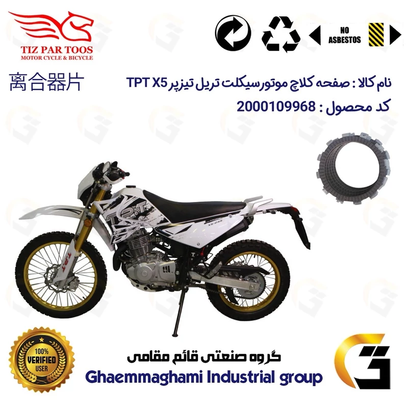صفحه کلاچ موتورسیکلت کد 3501 مناسب برای تریل تیزپر تی پی تی ایکس 200 TIZPAR TPT X5 تیزپر توس