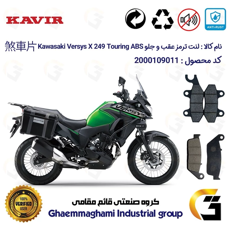 پک اقتصادی لنت ترمز جلو و عقب موتور سیکلت کد 1009015 مناسب برای کاوازاکی ورسیس 250 Kawasaki Versys X 249 Touring ABS