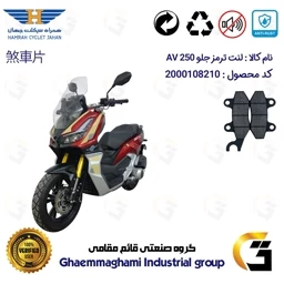 پک اقتصادی لنت ترمز موتور سیکلت مناسب ای وی 250 و ADV 250